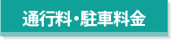 通行料・駐車料金