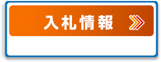 道路公社電子入札ポータルサイト