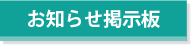 お知らせ掲示板