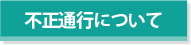 不正通行について