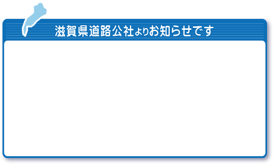 滋賀道路公社よりお知らせです