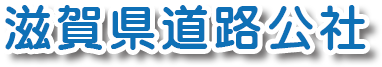 滋賀県道路公社